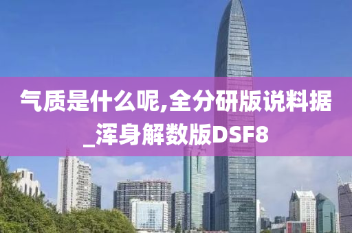 气质是什么呢,全分研版说料据_浑身解数版DSF8