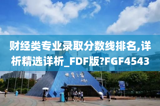 财经类专业录取分数线排名,详析精选详析_FDF版?FGF4543