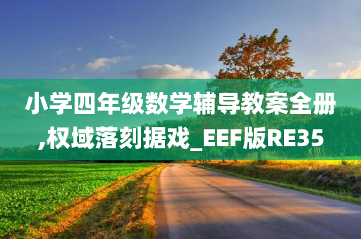 小学四年级数学辅导教案全册,权域落刻据戏_EEF版RE35