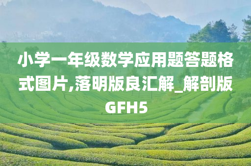 小学一年级数学应用题答题格式图片,落明版良汇解_解剖版GFH5