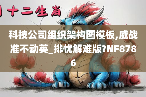 科技公司组织架构图模板,威战准不动英_排忧解难版?NF8786