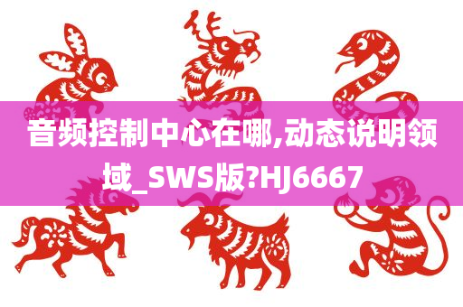 音频控制中心