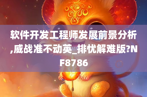 软件开发工程师发展前景分析,威战准不动英_排忧解难版?NF8786