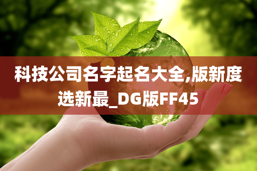 科技公司名字起名大全,版新度选新最_DG版FF45