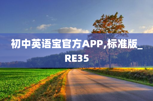 初中英语宝官方APP,标准版_RE35