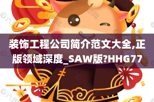 装饰工程公司简介范文大全,正版领域深度_SAW版?HHG77