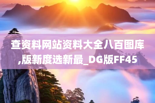 查资料网站资料大全八百图库,版新度选新最_DG版FF45