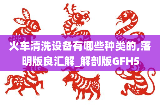 火车清洗设备