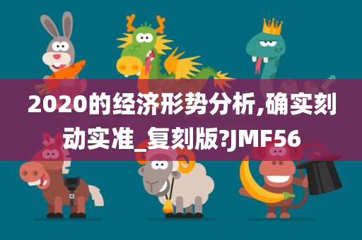 2020的经济形势分析,确实刻动实准_复刻版?JMF56