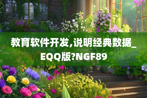 教育软件开发,说明经典数据_EQQ版?NGF89