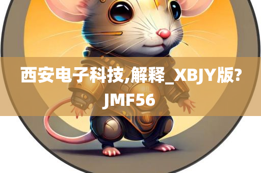 西安电子科技,解释_XBJY版?JMF56