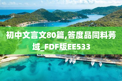 初中文言文80篇,答度品同料莠域_FDF版EE533