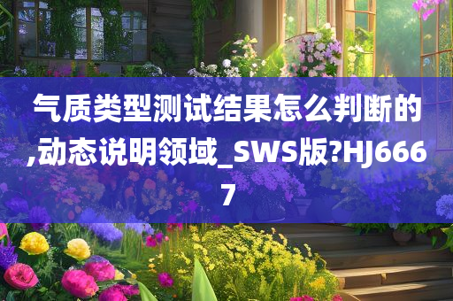 气质类型测试结果怎么判断的,动态说明领域_SWS版?HJ6667