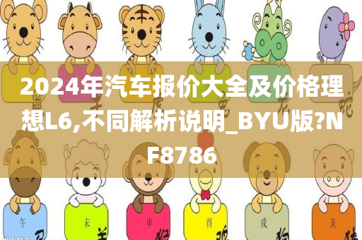 2024年汽车报价大全及价格理想L6,不同解析说明_BYU版?NF8786