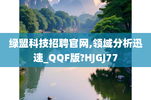 绿盟科技招聘官网,领域分析迅速_QQF版?HJGJ77