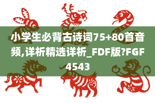 小学生必背古诗词75+80首音频,详析精选详析_FDF版?FGF4543