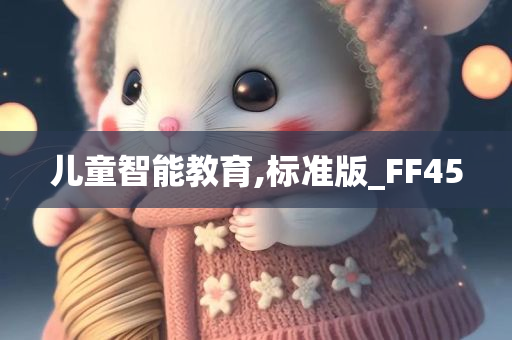 儿童智能教育,标准版_FF45