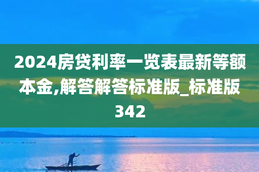 2024房贷利率一览表最新等额本金,解答解答标准版_标准版342