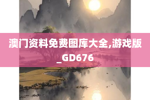 澳门资料免费图库大全,游戏版_GD676