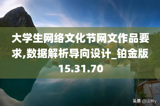 大学生网络文化节网文作品要求,数据解析导向设计_铂金版15.31.70