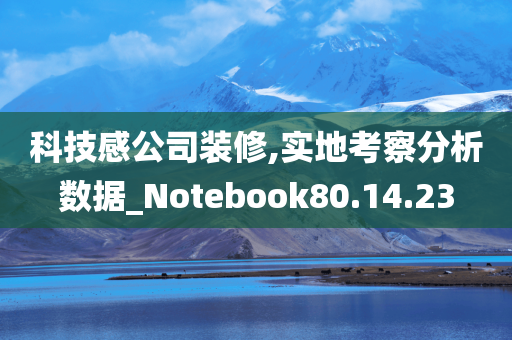 科技感公司装修,实地考察分析数据_Notebook80.14.23