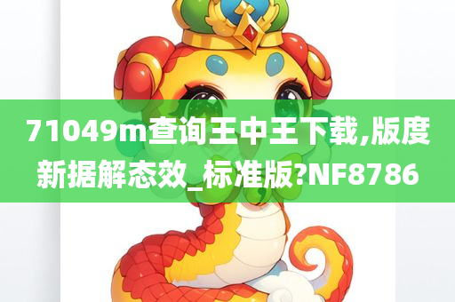 71049m查询王中王下载,版度新据解态效_标准版?NF8786