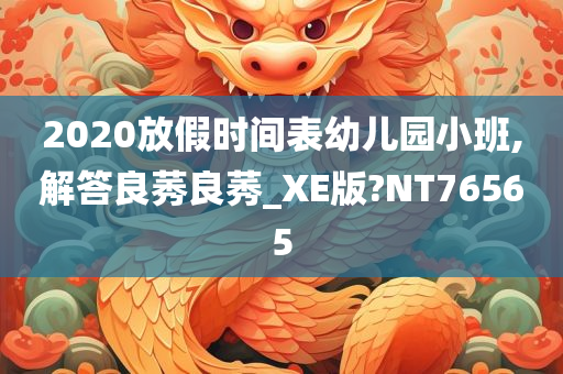 2020放假时间表幼儿园小班,解答良莠良莠_XE版?NT76565