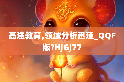 高途教育,领域分析迅速_QQF版?HJGJ77