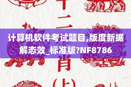 计算机软件考试题目,版度新据解态效_标准版?NF8786