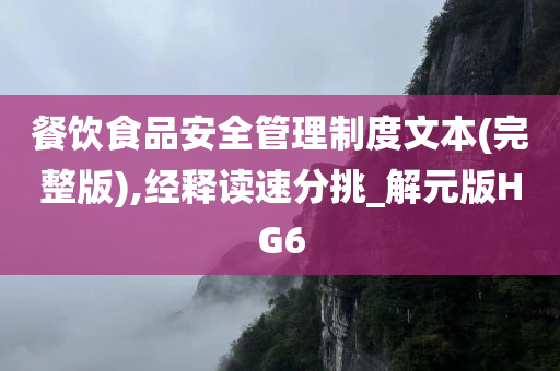 餐饮食品安全管理制度文本(完整版),经释读速分挑_解元版HG6