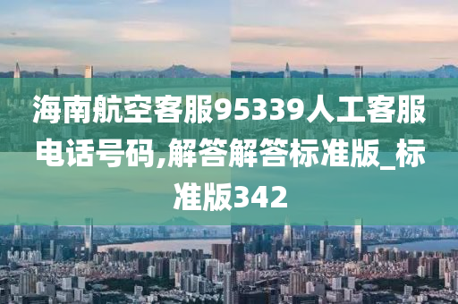 海南航空客服95339人工客服电话号码,解答解答标准版_标准版342