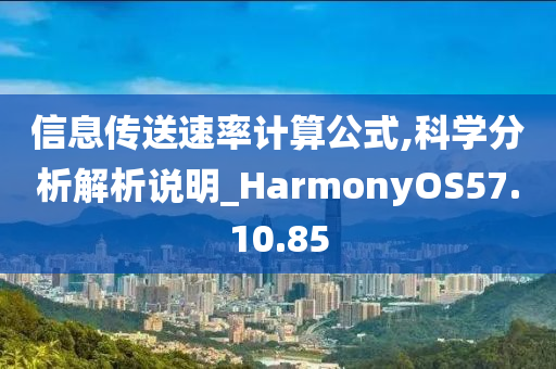 信息传送速率计算公式,科学分析解析说明_HarmonyOS57.10.85