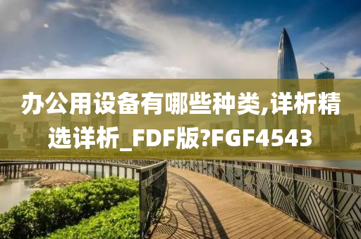 办公用设备有哪些种类,详析精选详析_FDF版?FGF4543