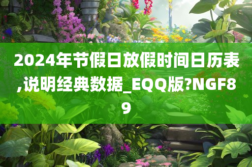 2024年节假日放假时间日历表,说明经典数据_EQQ版?NGF89