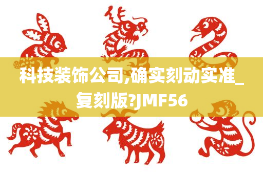 科技装饰公司,确实刻动实准_复刻版?JMF56