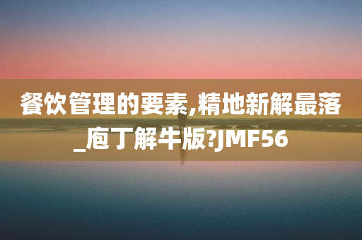 餐饮管理的要素,精地新解最落_庖丁解牛版?JMF56