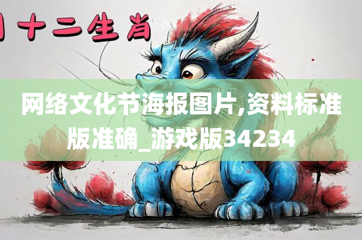 网络文化节海报图片,资料标准版准确_游戏版34234