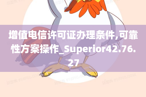 增值电信许可证办理条件,可靠性方案操作_Superior42.76.27