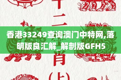 香港33249查询澳门中特网,落明版良汇解_解剖版GFH5