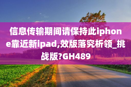 信息传输期间请保持此iphone靠近新ipad,效版落究析领_挑战版?GH489