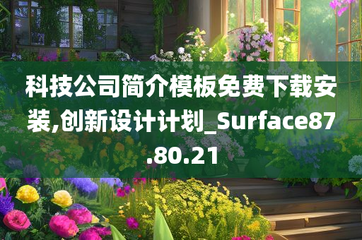 科技公司简介模板免费下载安装,创新设计计划_Surface87.80.21