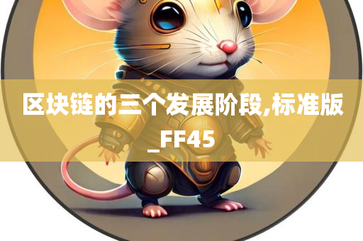 区块链的三个发展阶段,标准版_FF45