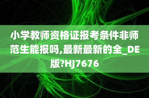 小学教师资格证 第2页