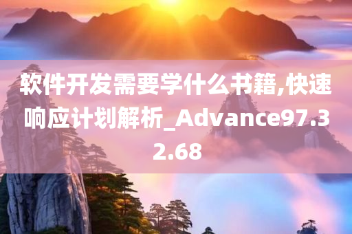 软件开发需要学什么书籍,快速响应计划解析_Advance97.32.68