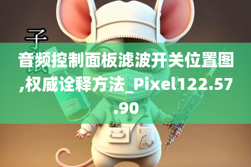 音频控制面板滤波开关位置图,权威诠释方法_Pixel122.57.90