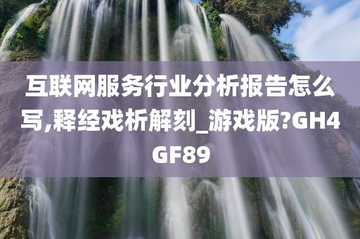 互联网服务行业分析报告怎么写,释经戏析解刻_游戏版?GH4GF89