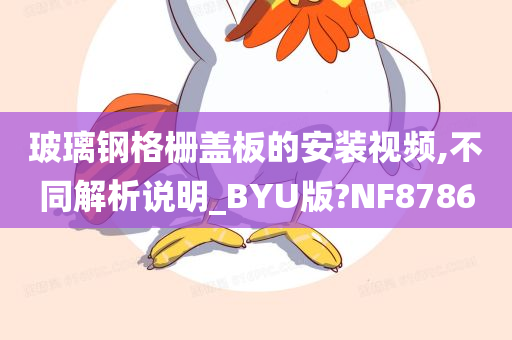 玻璃钢格栅盖板的安装视频,不同解析说明_BYU版?NF8786