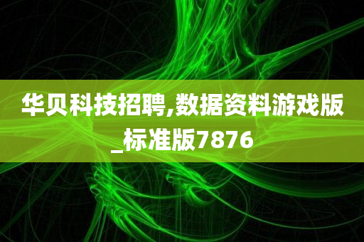 华贝科技招聘,数据资料游戏版_标准版7876