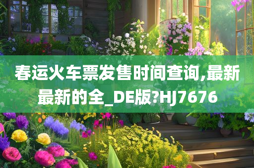 春运火车票发售时间查询,最新最新的全_DE版?HJ7676