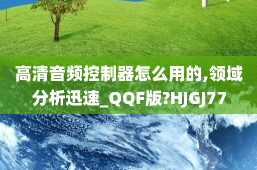 高清音频控制器怎么用的,领域分析迅速_QQF版?HJGJ77